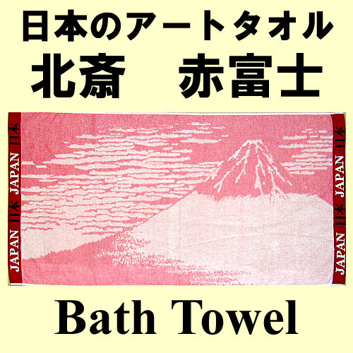 日本のアートバスタオル 葛飾北斎 赤富士 :btfuji:日本のおみやげ専門