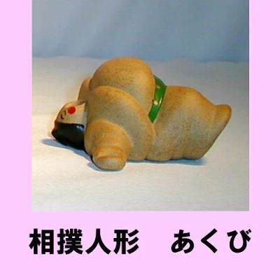 相撲人形 あくび すもう にんぎょう 日本製 セラミック 陶器製