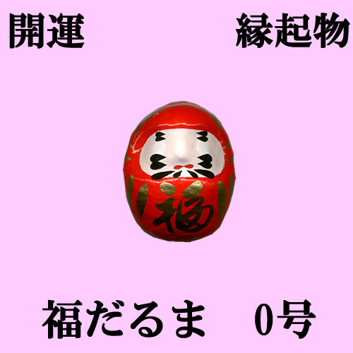 日本のおみやげ縁起物福だるま0号 : daruma0 : 日本のおみやげ専門店