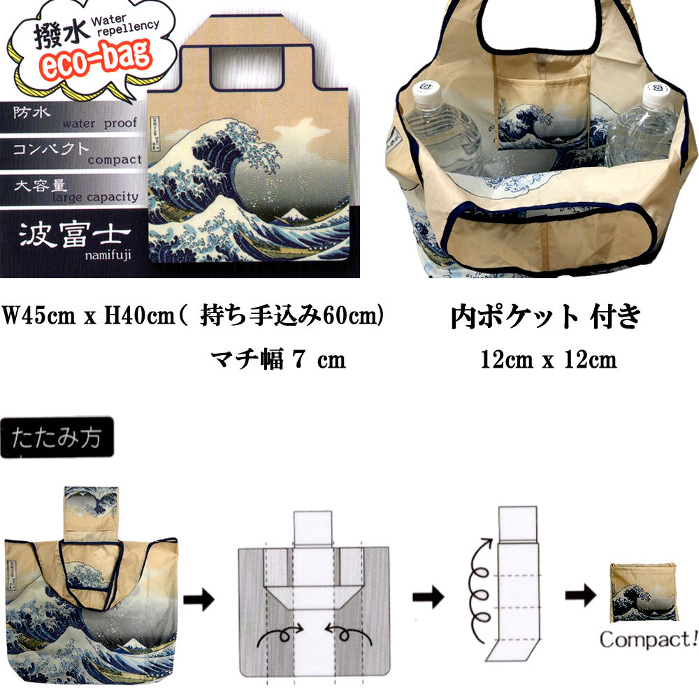 和柄 エコバッグ 葛飾北斎 波裏 撥水加工 ポケット付き コンパクト