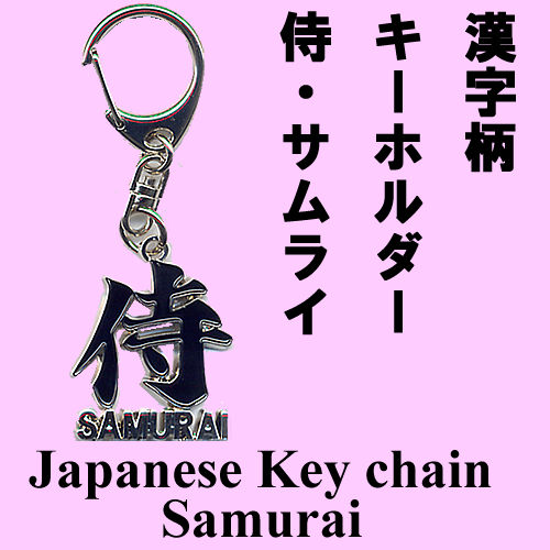 漢字柄キーホルダー 侍・サムライ メール便送料無料 : 日本のおみやげ