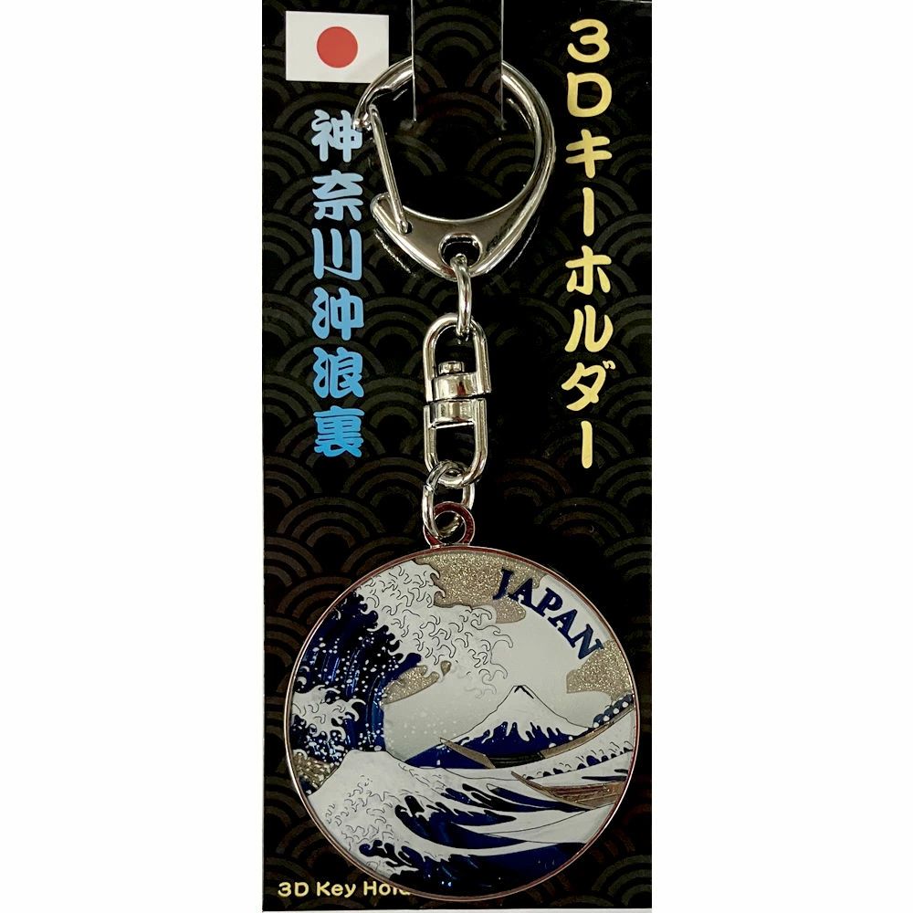 北斎 波裏 キーホルダー 開運招福 縁起物 幸運を招くキーホルダー 幸運