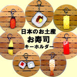 日本のおみやげコンテスト金賞受賞！本物そっくりお寿司キーホルダー