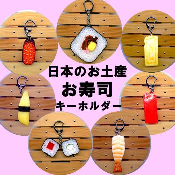 本物そっくりお寿司のキーホルダー