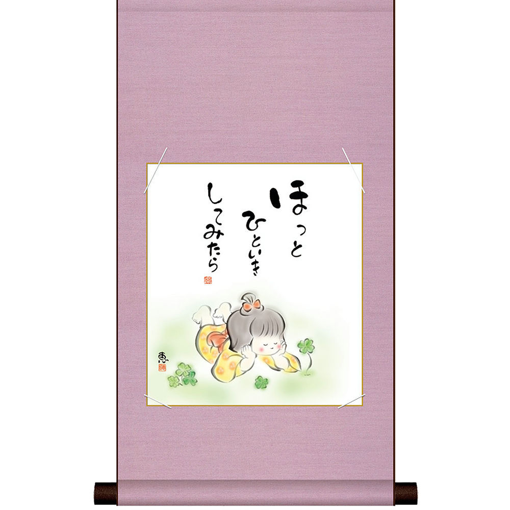 【色紙掛け軸】 色紙 掛け軸セット ほっとひといきしてみたら 恵風作 送料無料 : 日本
