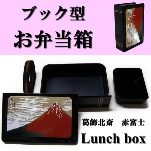 ブックタイプのお弁当箱 葛飾北斎 赤富士 : 日本のおみやげ専門店