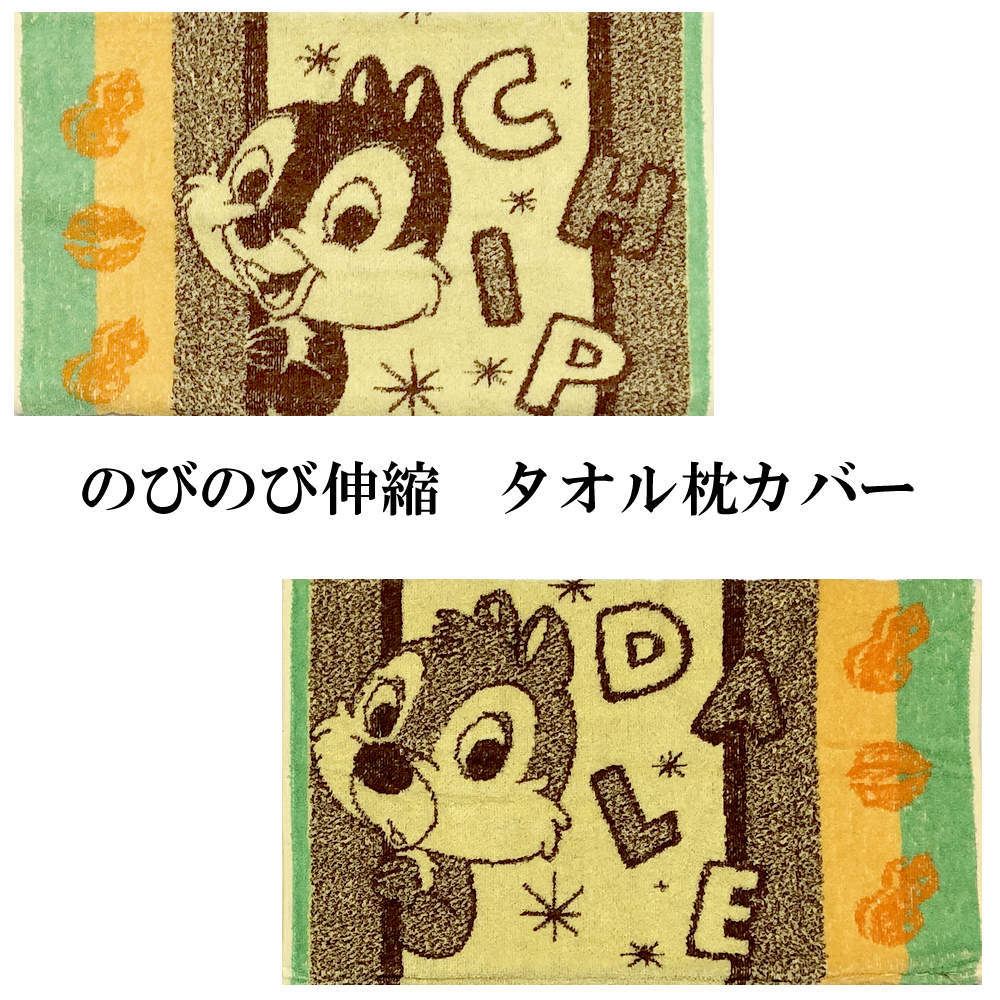 のびのびタオル枕カバー パイル地 ディズニー チップ デール ピロケース 送料無料 Mkcvcd 日本のおみやげ専門店 通販 Yahoo ショッピング 일본구매대행 직구 사쿠라재팬