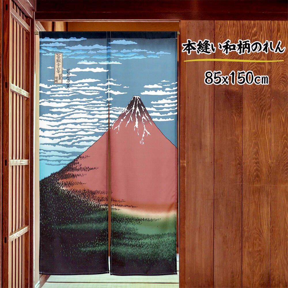 のれん 葛飾北斎 赤富士 暖簾 85X150cm ショップカーテン 壁掛け