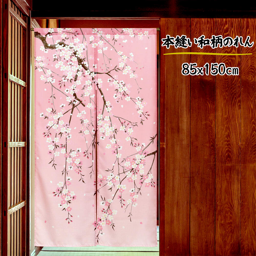 のれん 桜 しだれざくら ピンク 暖簾 85X150cm 日本のお土産