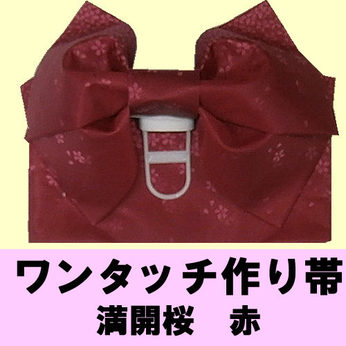 ワンタッチ 作り帯 満開桜 赤 : 日本のおみやげ専門店 - 通販