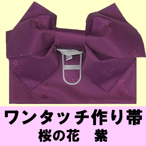 ワンタッチ 作り帯 桜の花 紫 : 日本のおみやげ専門店 - 通販 - Yahoo