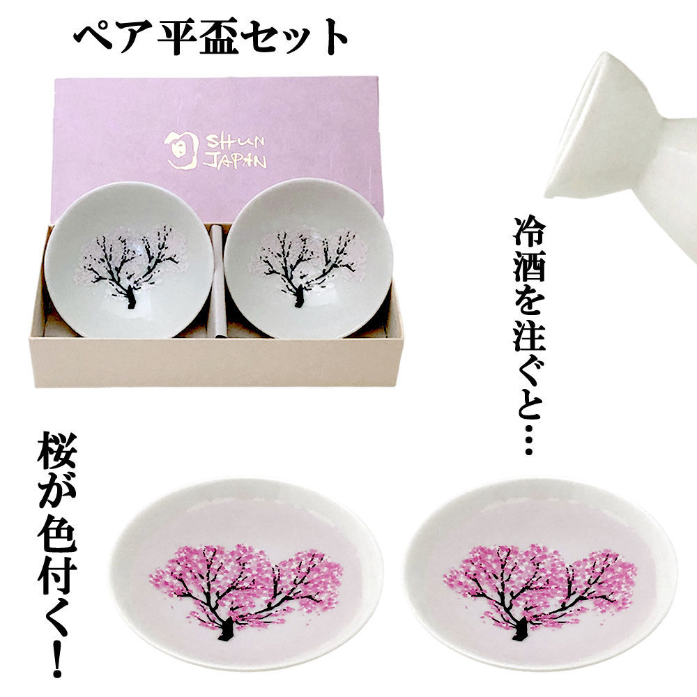 冷酒を注ぐと桜が色付く盃 冷感 桜 白平盃 ペアセット 丸モ高木陶器 正規品 送料無料 :rkhs2sa:日本のおみやげ専門店 - 通販 -  Yahoo!ショッピング