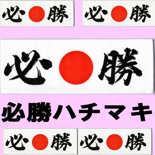 必勝の鉢巻 応援グッズ メール便 送料無料 : 日本のおみやげ専門店