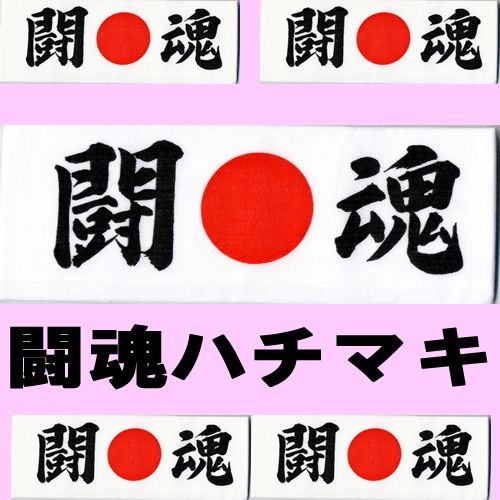 鉢巻・はちまき・ハチマキ