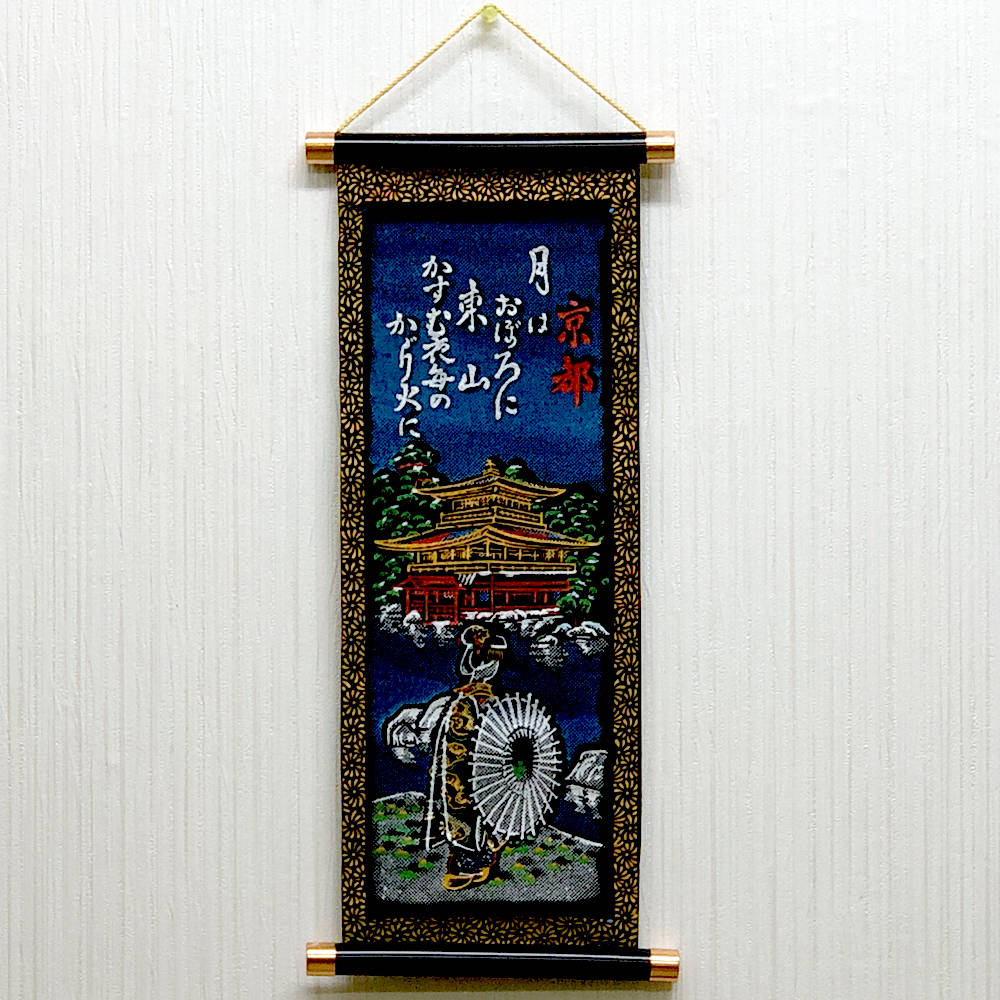 日本のお土産 ペナント 思い出 掛け軸 ミニ 京都 月はおぼろに　メール便 送料無料