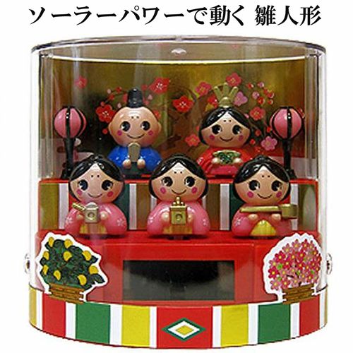 ソーラーパワーで動く お雛様人形 ひな祭り５人揃え お内裏様 お雛様　三人官女
