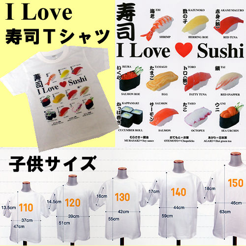 アイラブ 寿司Tシャツ 子供用 面白Tシャツ お鮨のTシャツ メール便