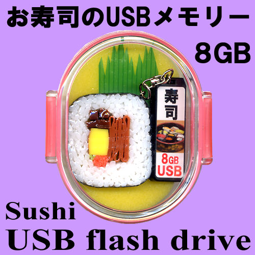 お寿司のUSBメモリーおみやげセット 太巻き 8GB : 日本のおみやげ専門