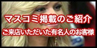 マスコミ掲載・有名人のお客様