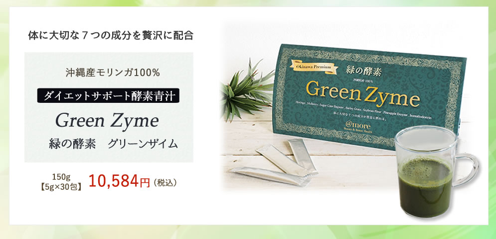 ダイエットサポート酵素青汁】アットモア 緑の酵素 Greenzyme グリーン