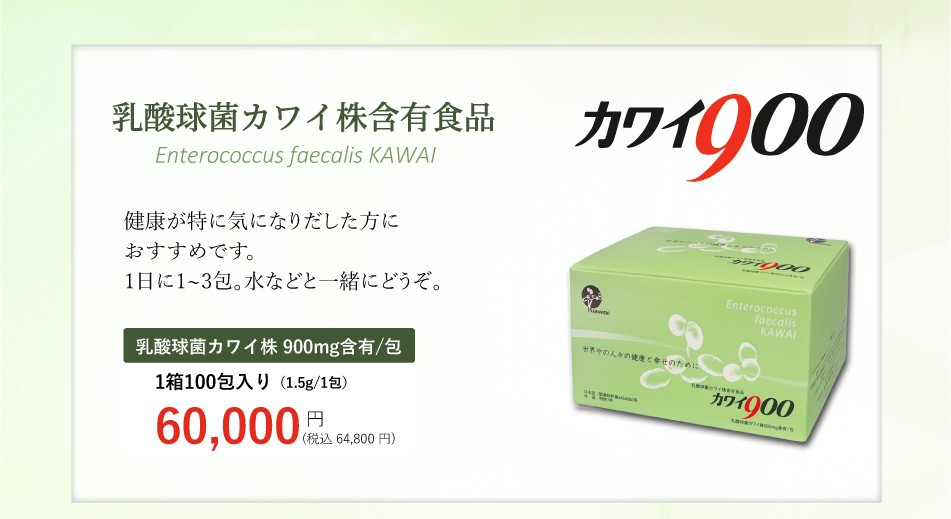 カワイ900河合乳酸球菌kawai900 土日も発送 腸活 kawai900 楽天市場】カワイ900 乳酸球菌カワイ株 900mg含有/包 100包入り