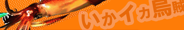 イカ