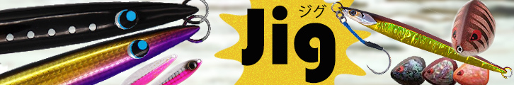 ジグ