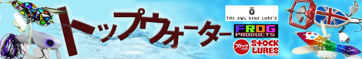 トップウォーターブランド