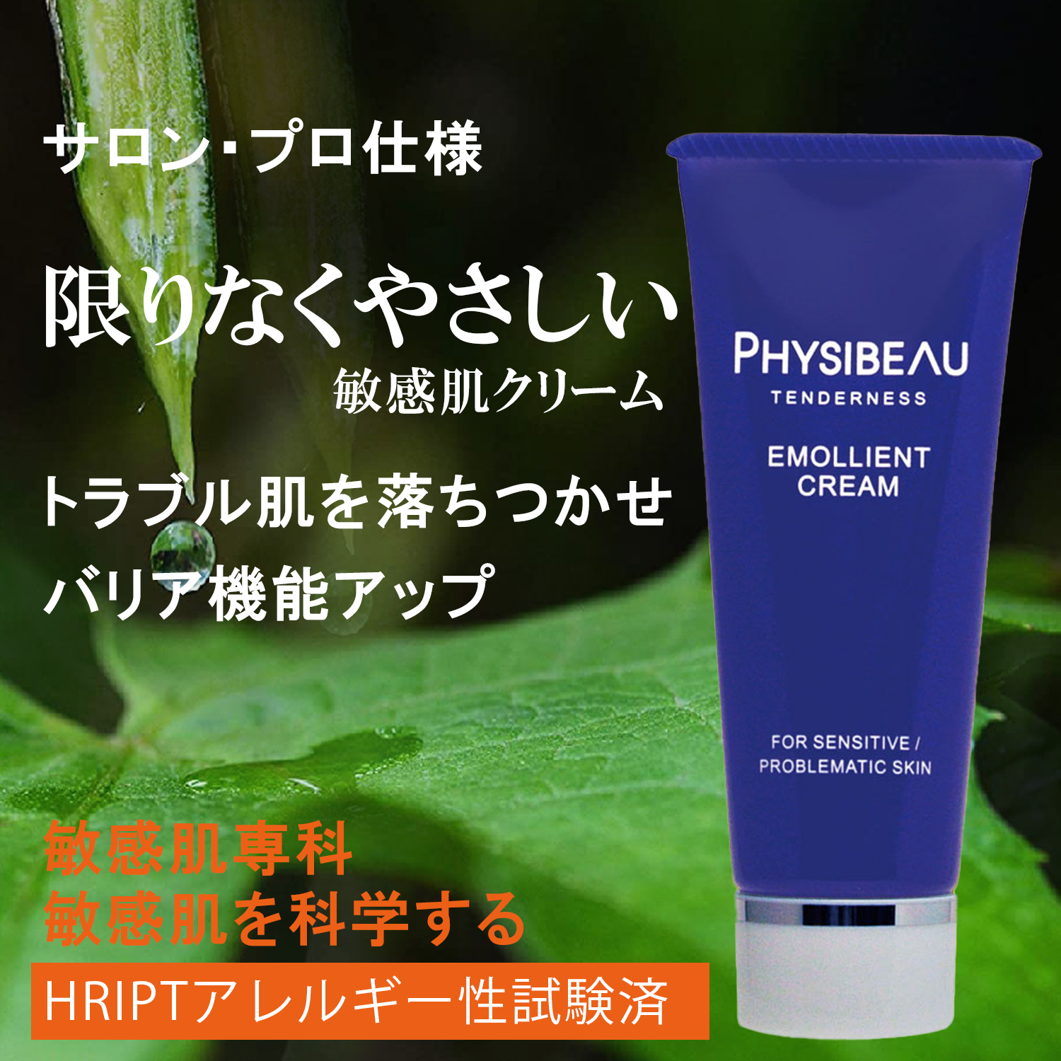 Physibeau_cream.png