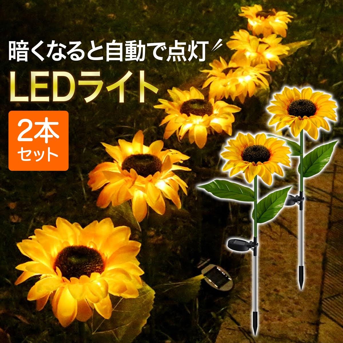 ひまわり 造花 2本セット ソーラー LED ソーラーライト ガーデンライト 