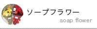 ソープフラワー