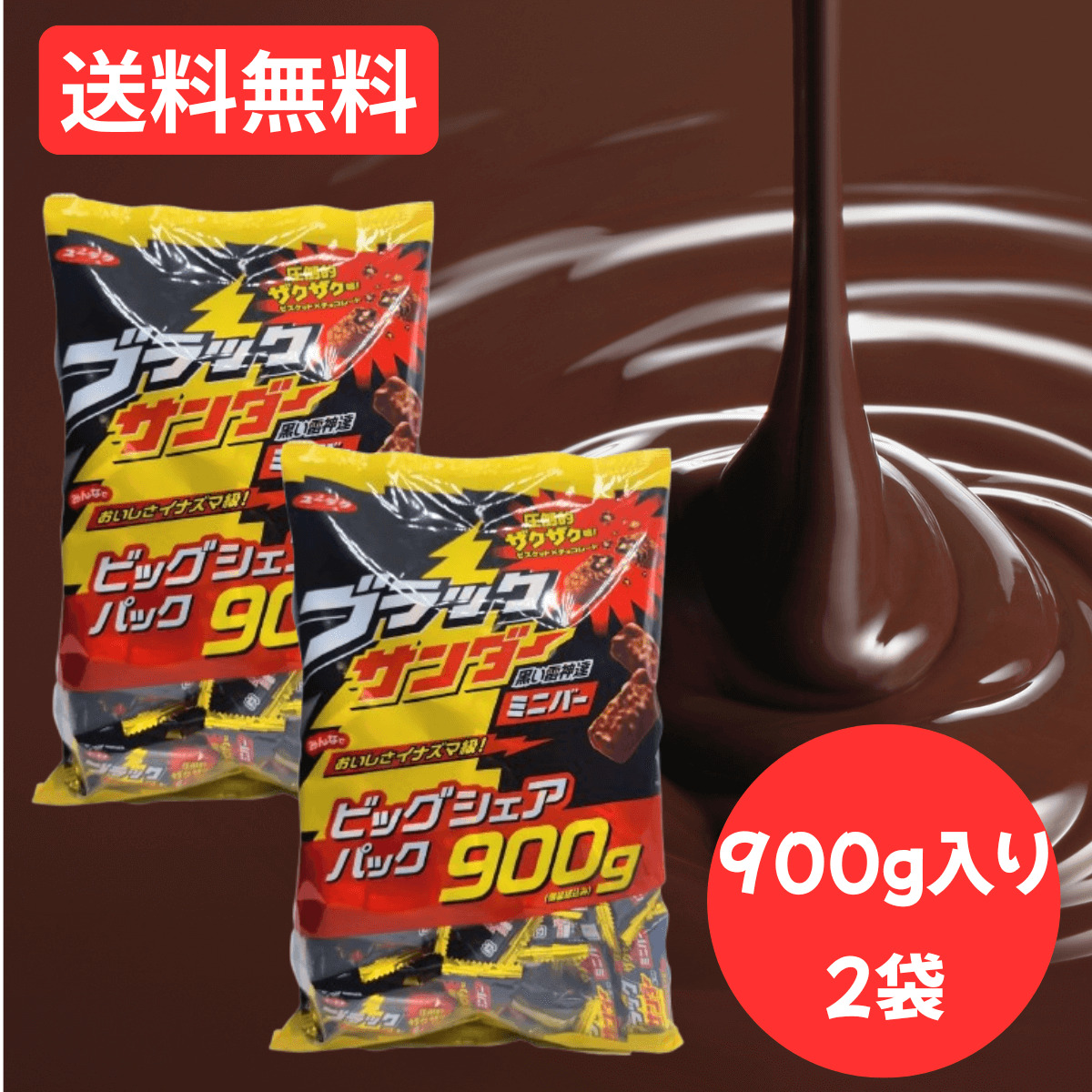 ブラックサンダー 900g 2袋セット 大容量 ビッグシュアパック ミニバー チョコレート 有楽製菓 チョコ チョコスナック | ブラックサンダー