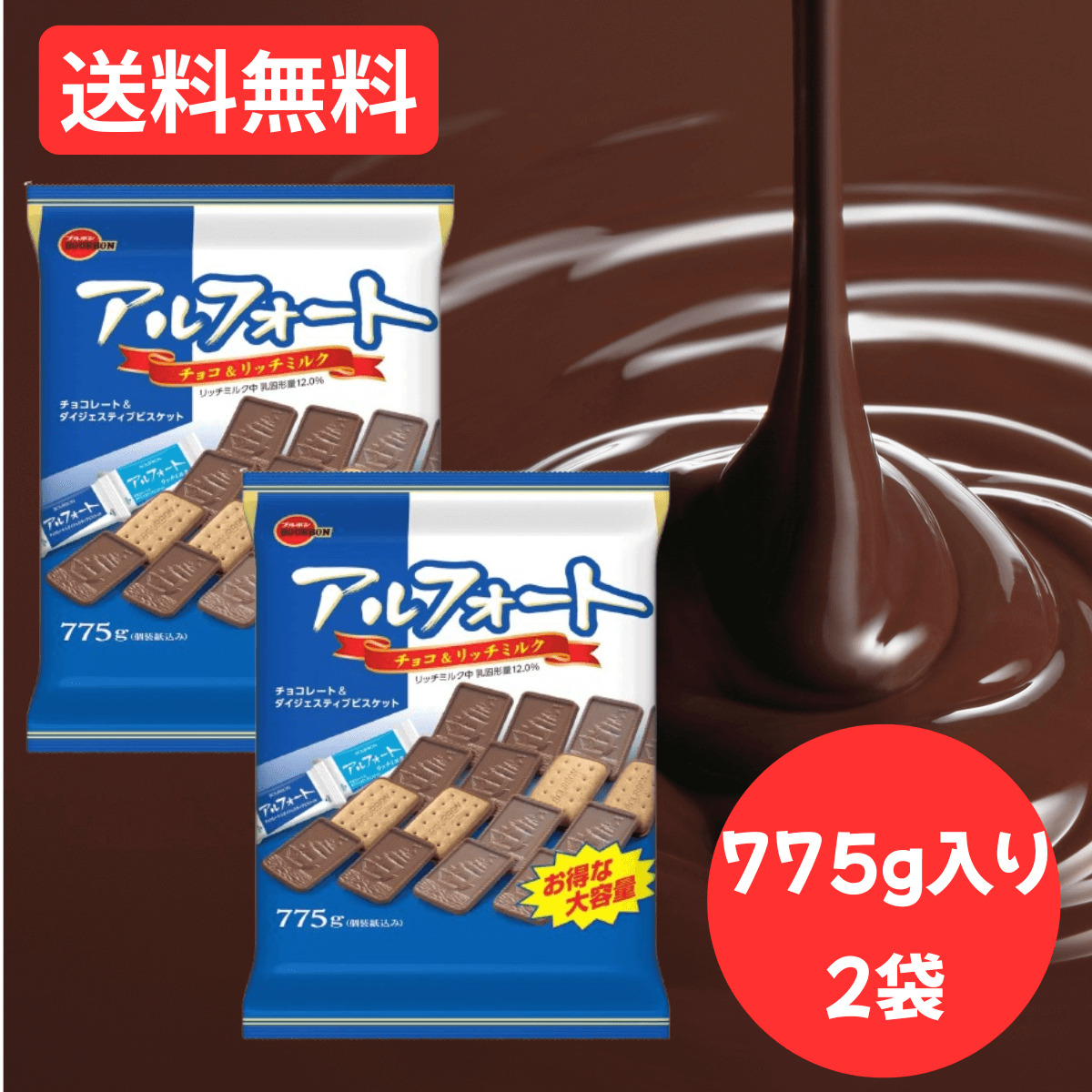 アルフォート ブルボン 2袋セット ミルクチョコレート＆リッチ