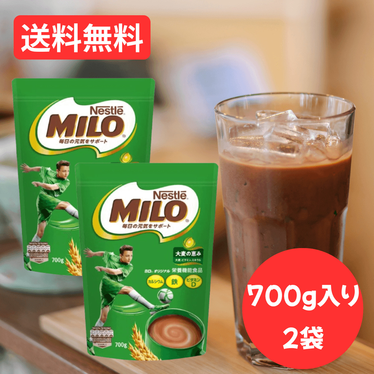 ミロ（ネスレ） ミロ オリジナル 700g × 2個 ネスレ Nestle MILO