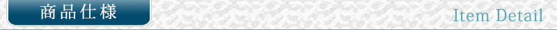 商品仕様