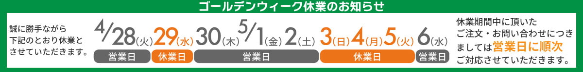 GW休業のお知らせPC