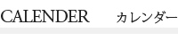 カレンダー