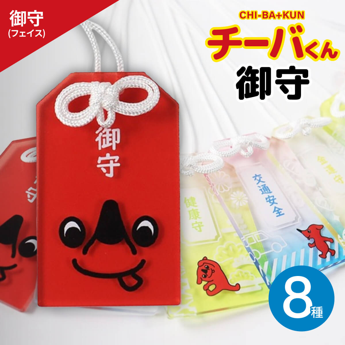 チーバくん 御守り ストラップ 全8種 アクリル 開運グッズ 千葉