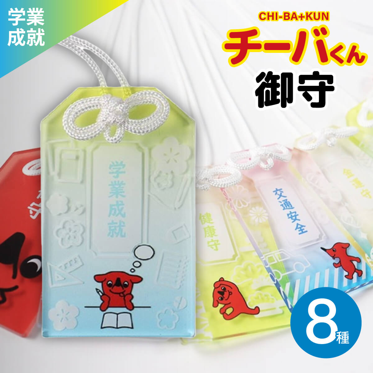 チーバくん 御守り ストラップ 全8種 アクリル 開運グッズ 千葉