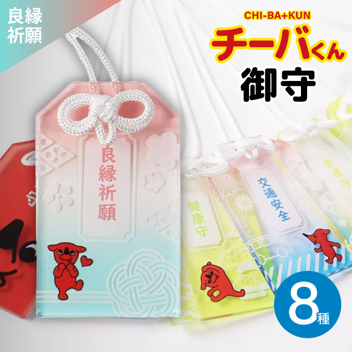 チーバくん 御守り ストラップ 全8種 アクリル 開運グッズ 千葉