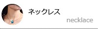 ネックレス