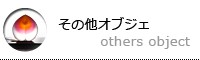 その他オブジェ
