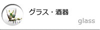 グラス・酒器