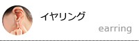 イヤリング