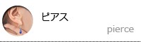 ピアス
