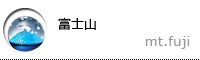富士山
