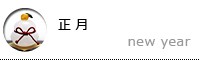 正月