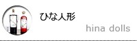 ひな人形