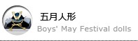 五月人形