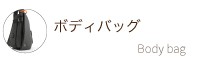 ボディバッグ